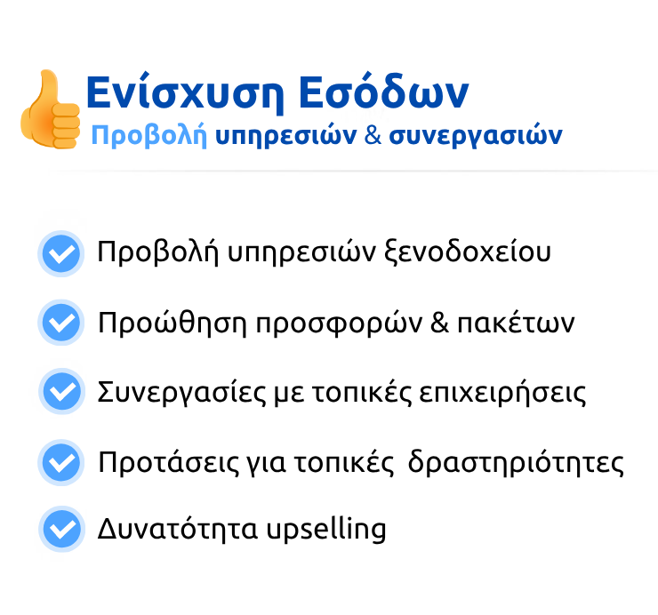 Αύξηση Εσόδων λόγω της εφαρμογής ψηφιακού Concierge DGAPP